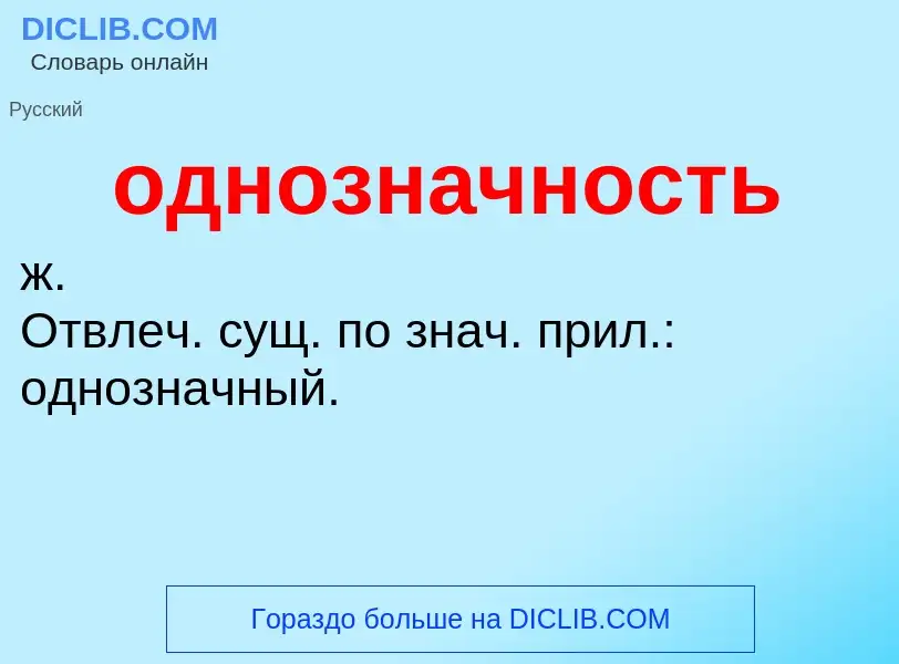 Τι είναι однозначность - ορισμός