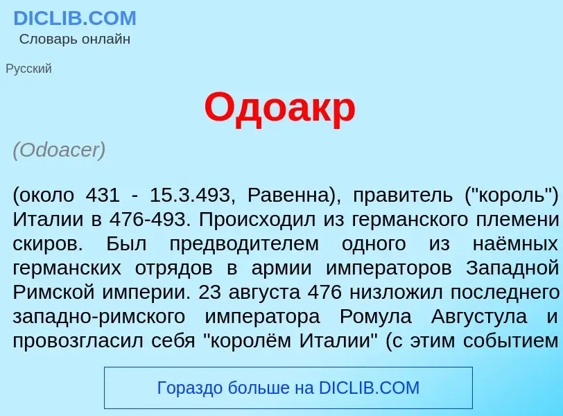 Что такое Одо<font color="red">а</font>кр - определение