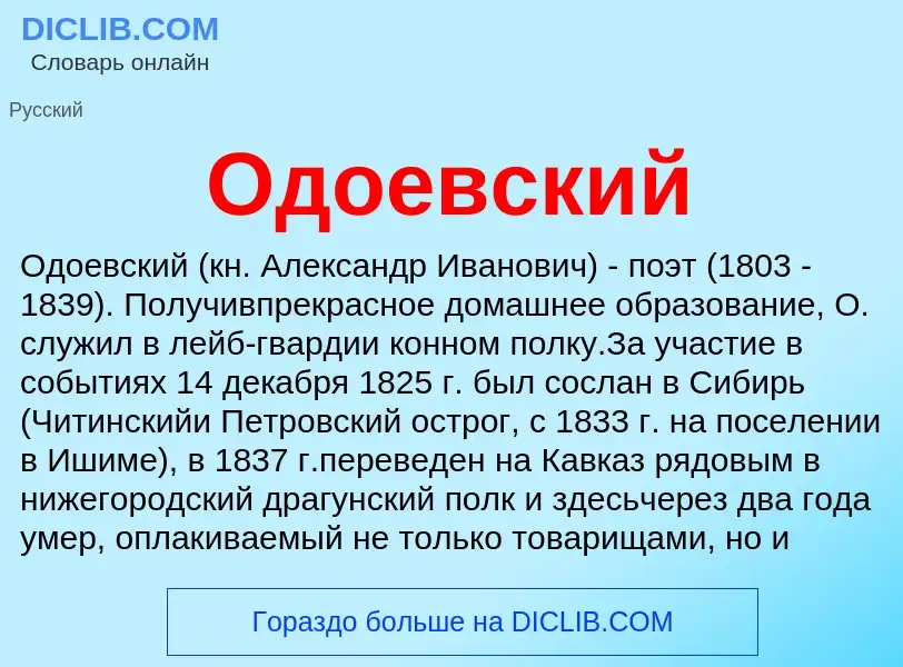 Τι είναι Одоевский - ορισμός