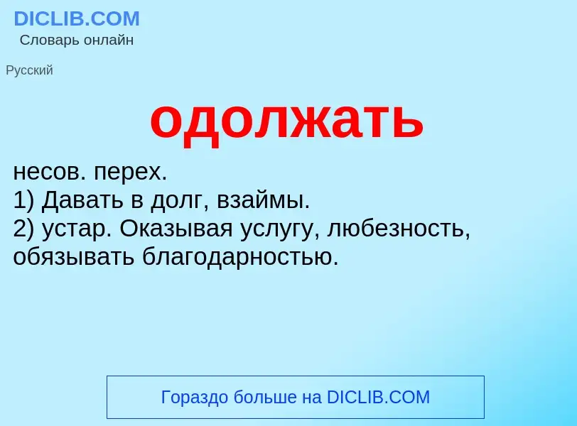 Что такое одолжать - определение