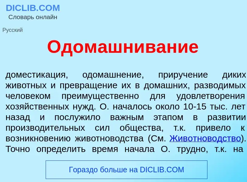 What is Одом<font color="red">а</font>шнивание - meaning and definition