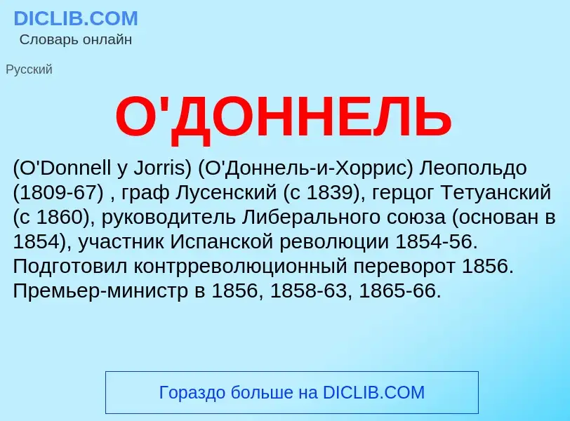 Τι είναι О'ДОННЕЛЬ - ορισμός