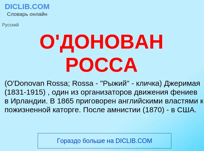 Τι είναι О'ДОНОВАН РОССА - ορισμός