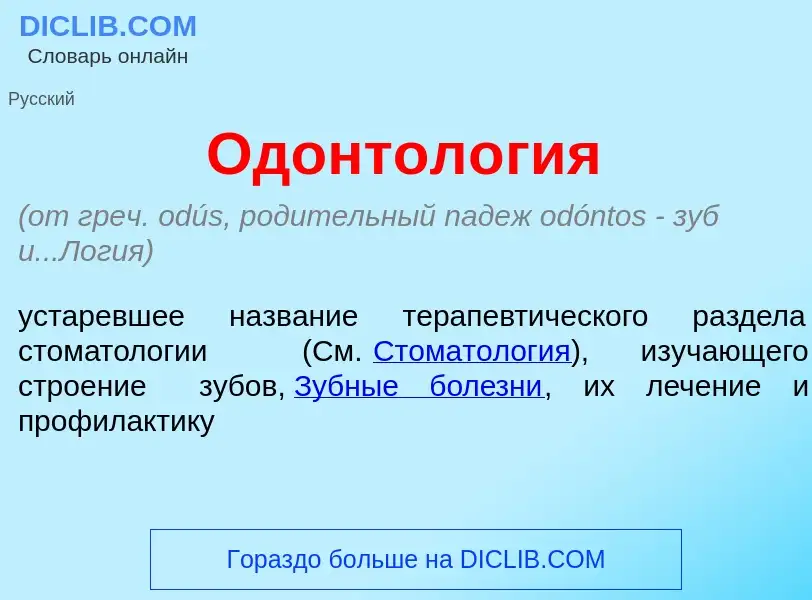 O que é Одонтол<font color="red">о</font>гия - definição, significado, conceito