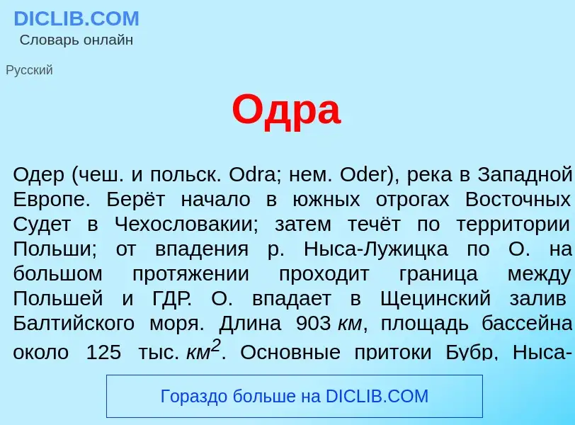 ¿Qué es <font color="red">О</font>дра? - significado y definición