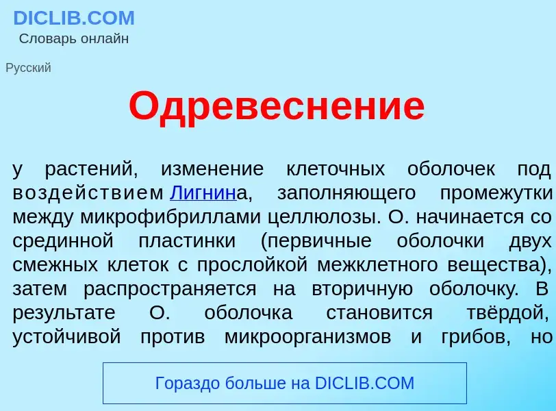 ¿Qué es Одревесн<font color="red">е</font>ние? - significado y definición