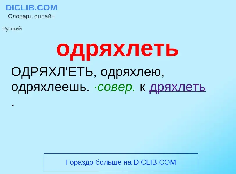 What is одряхлеть - meaning and definition