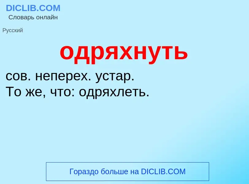 Что такое одряхнуть - определение