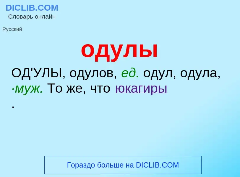 Was ist одулы - Definition