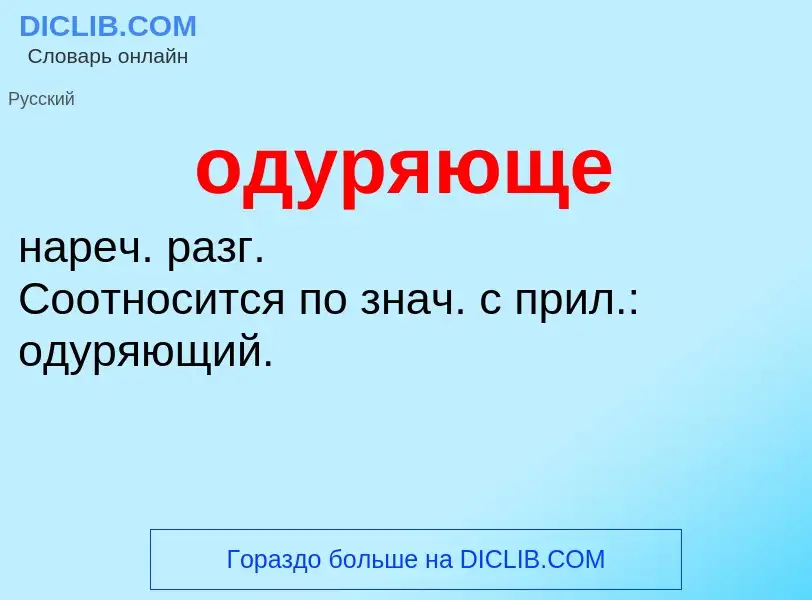 ¿Qué es одуряюще? - significado y definición