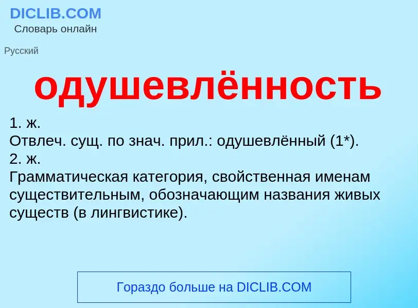 Qu'est-ce que одушевлённость - définition