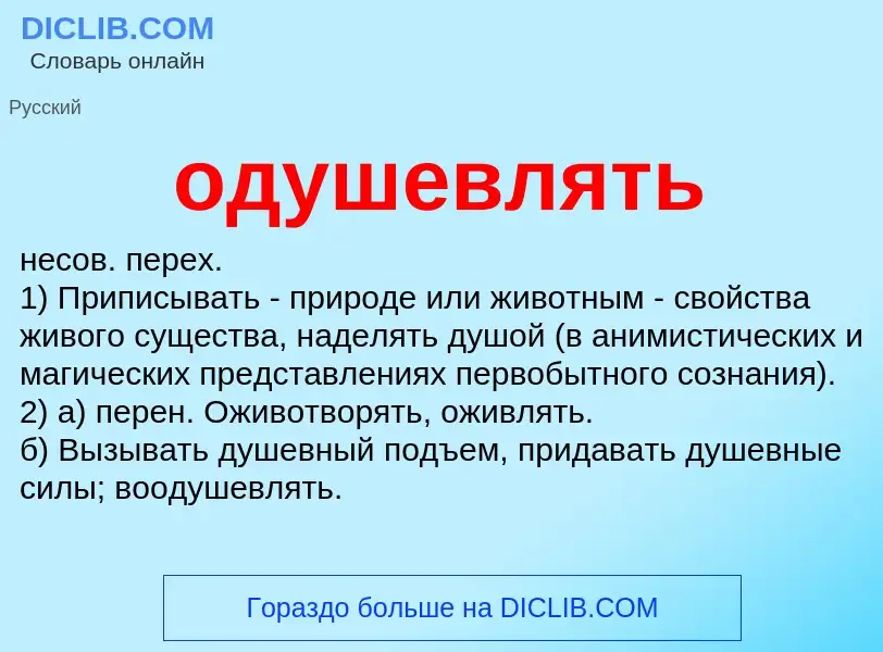 Что такое одушевлять - определение