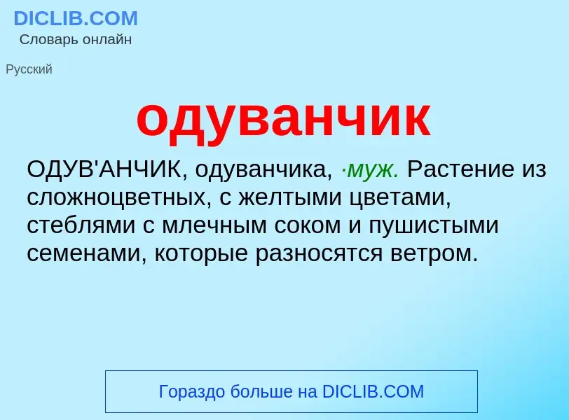 ¿Qué es одуванчик? - significado y definición