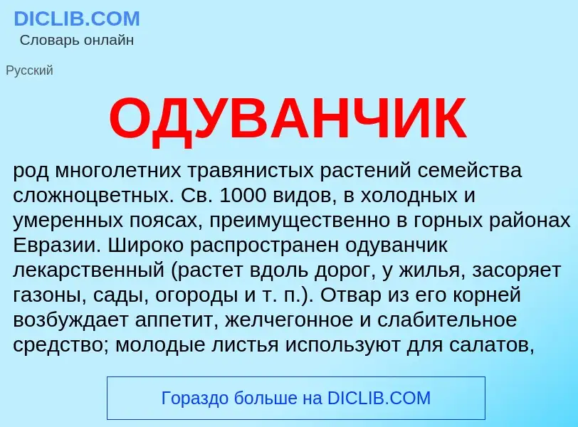 Wat is ОДУВАНЧИК - definition