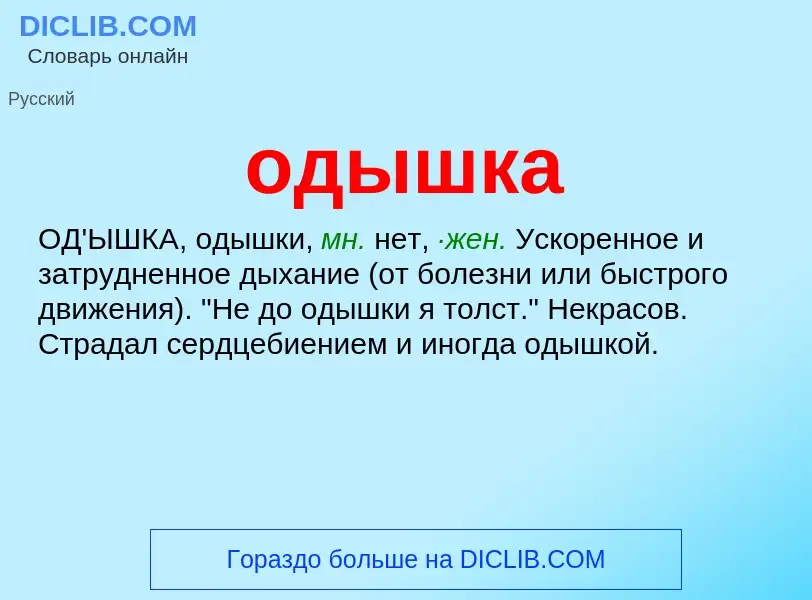 What is одышка - meaning and definition