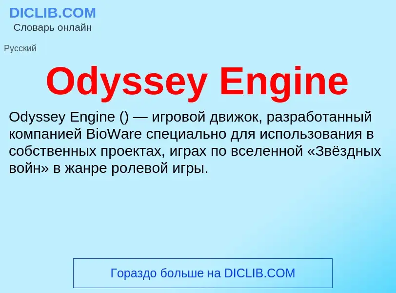 Τι είναι Odyssey Engine - ορισμός