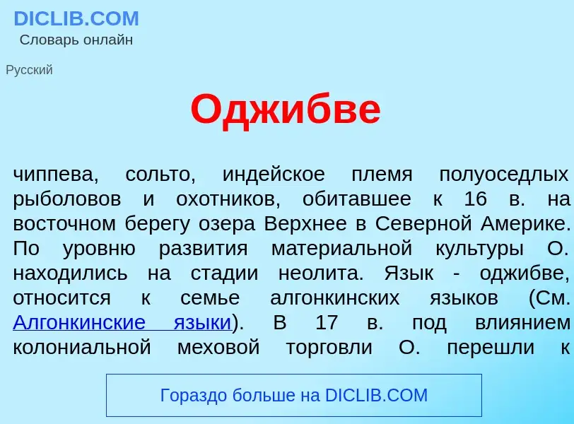 ¿Qué es Одж<font color="red">и</font>бве? - significado y definición