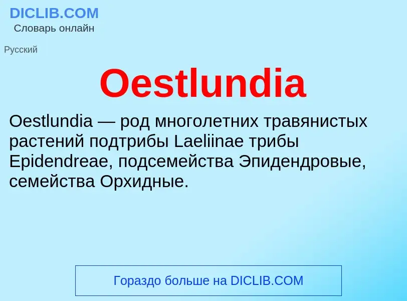 Что такое Oestlundia - определение