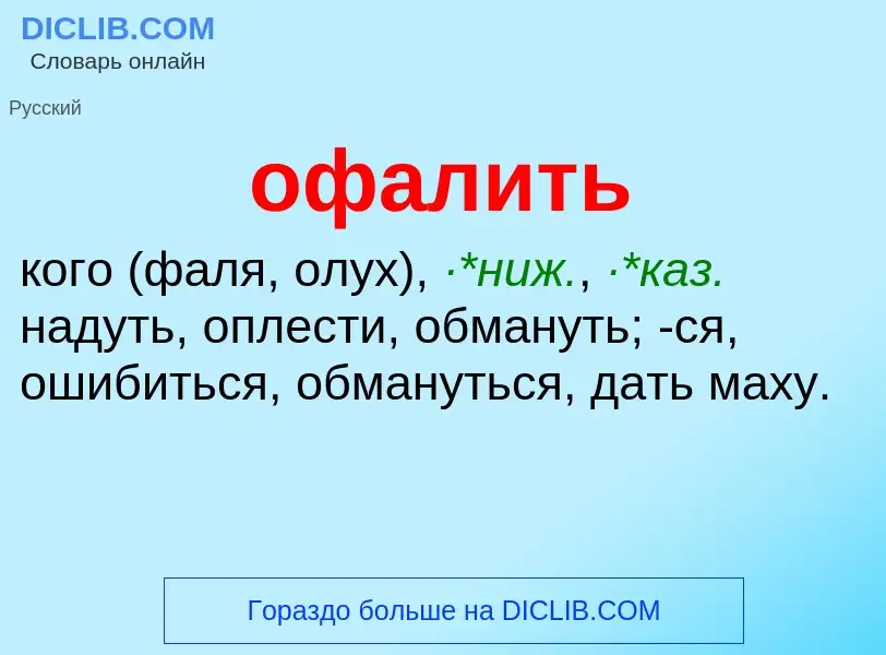 Τι είναι офалить - ορισμός