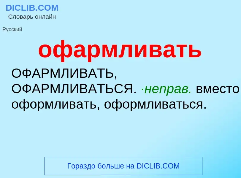 Τι είναι офармливать - ορισμός