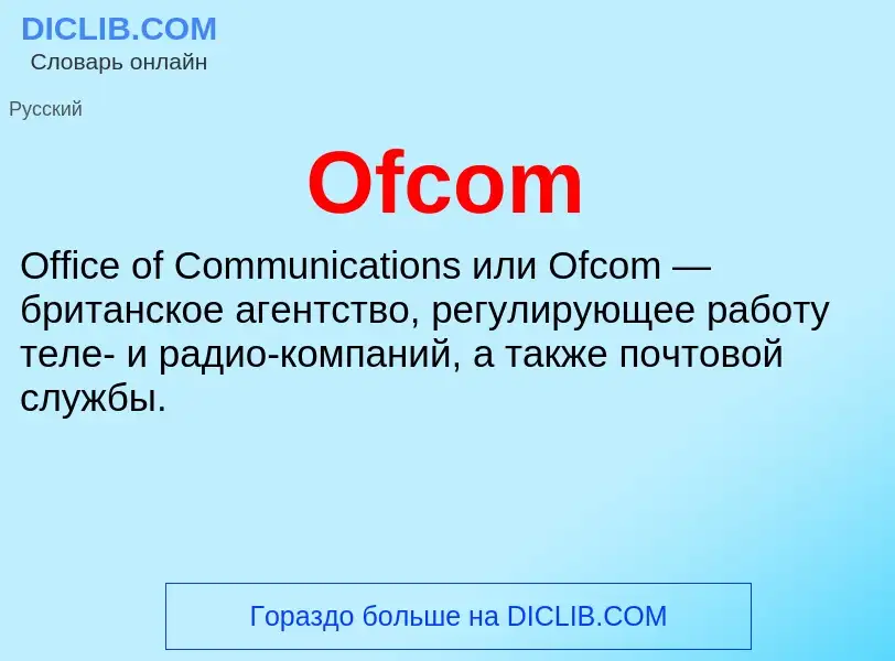 Τι είναι Ofcom - ορισμός