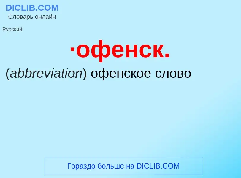 Che cos'è ·офенск. - definizione