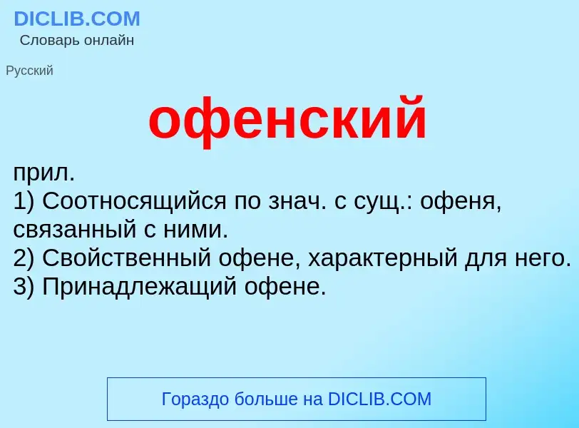 Τι είναι офенский - ορισμός