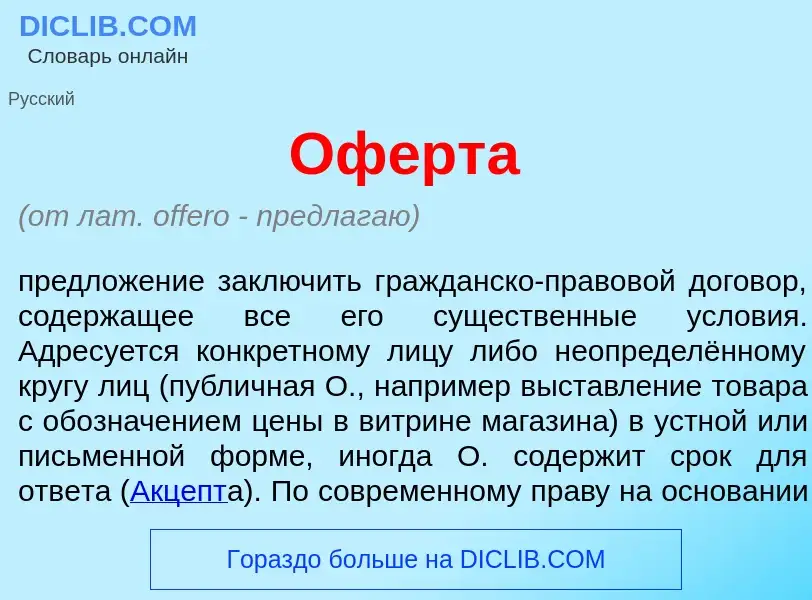 Что такое Оф<font color="red">е</font>рта - определение