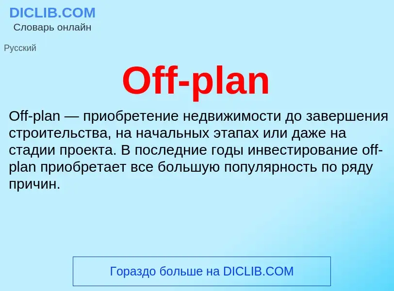 Τι είναι Off-plan - ορισμός