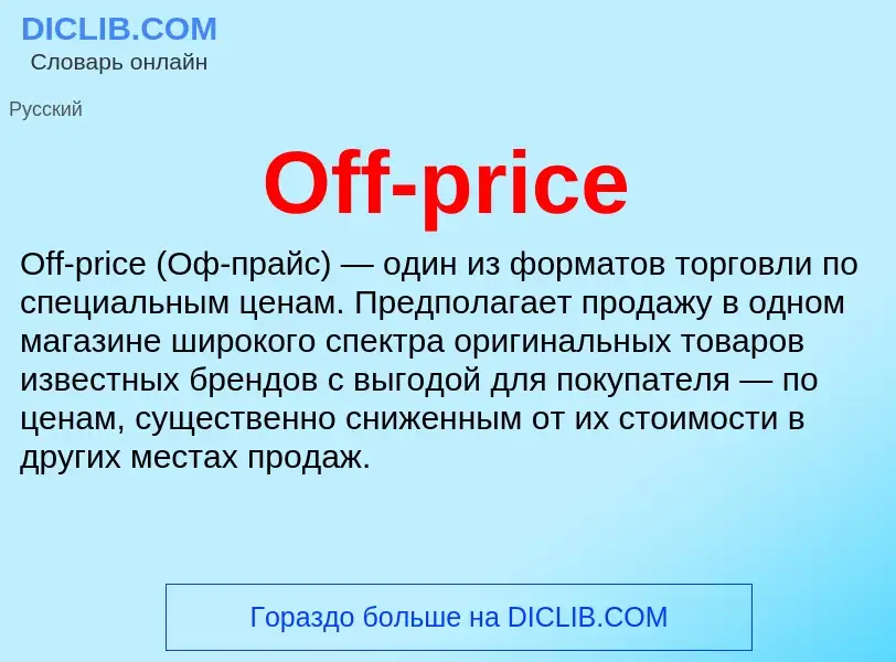 Τι είναι Off-price - ορισμός