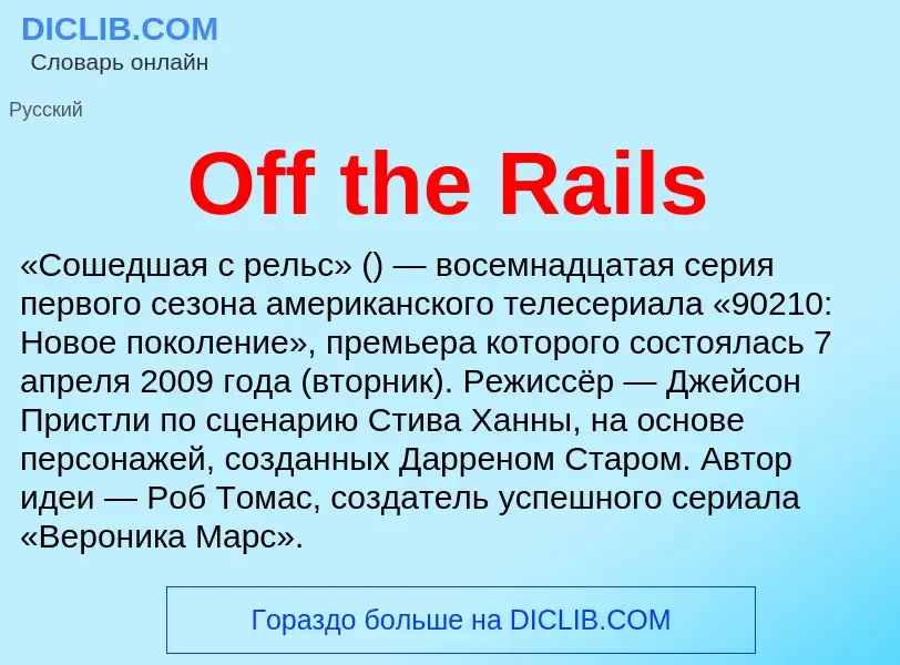 What is Off the Rails - meaning and definition