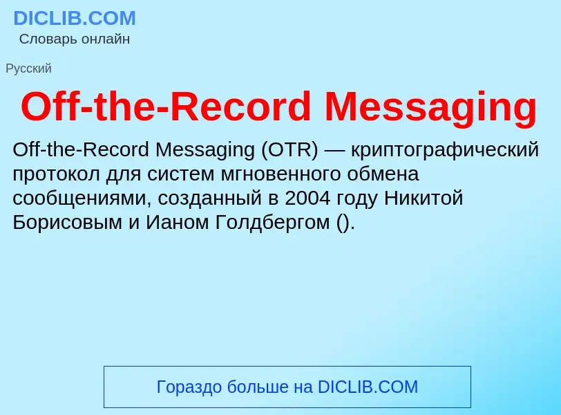 ¿Qué es Off-the-Record Messaging? - significado y definición