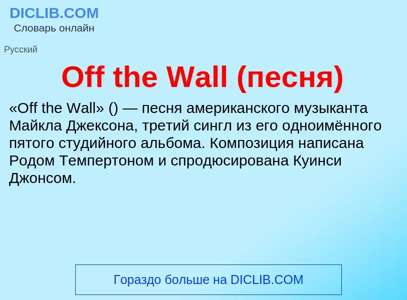 Τι είναι Off the Wall (песня) - ορισμός