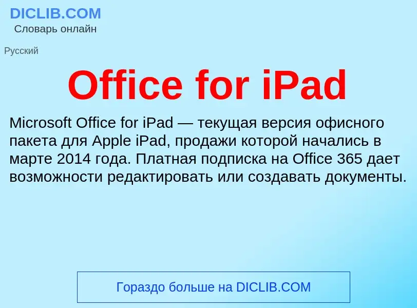 Что такое Office for iPad - определение