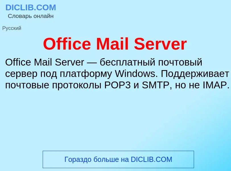 Что такое Office Mail Server - определение