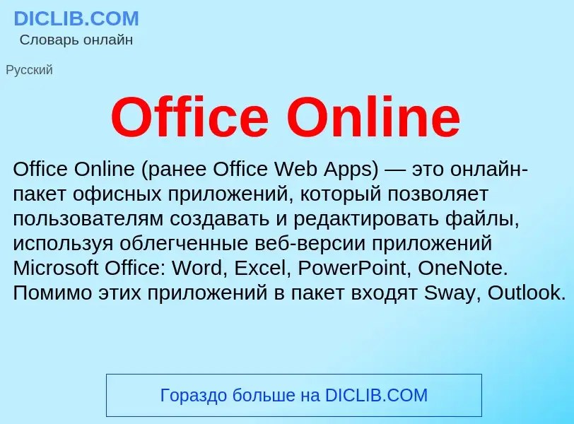 Τι είναι Office Online - ορισμός