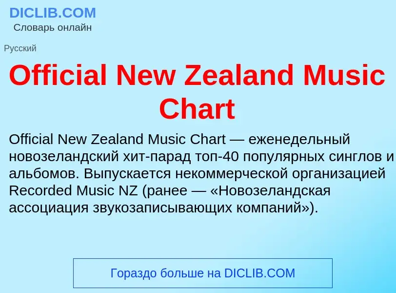 Что такое Official New Zealand Music Chart - определение