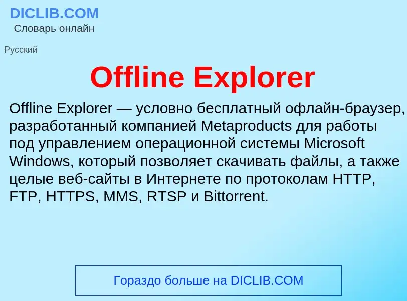 Wat is Offline Explorer - definition