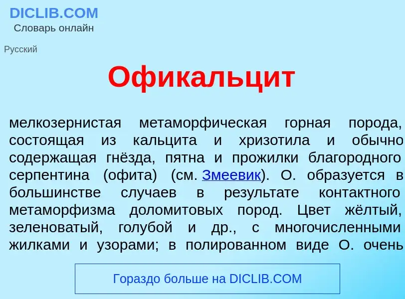 What is Офикальц<font color="red">и</font>т - definition