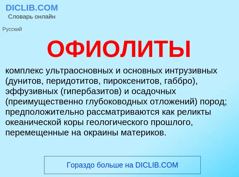 Was ist ОФИОЛИТЫ - Definition