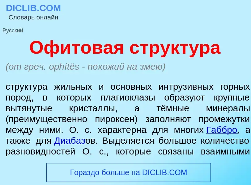 What is Оф<font color="red">и</font>товая структ<font color="red">у</font>ра - definition