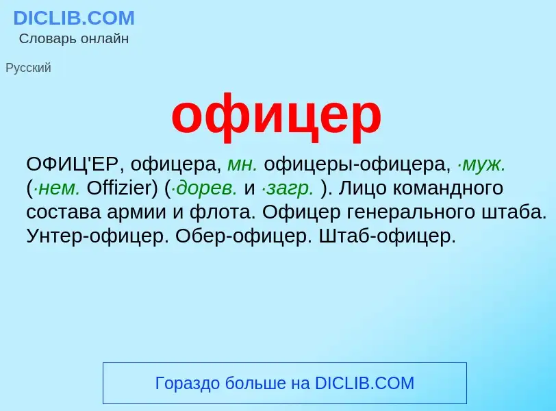 Τι είναι офицер - ορισμός