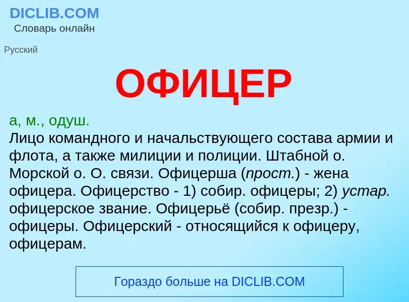 O que é ОФИЦЕР - definição, significado, conceito