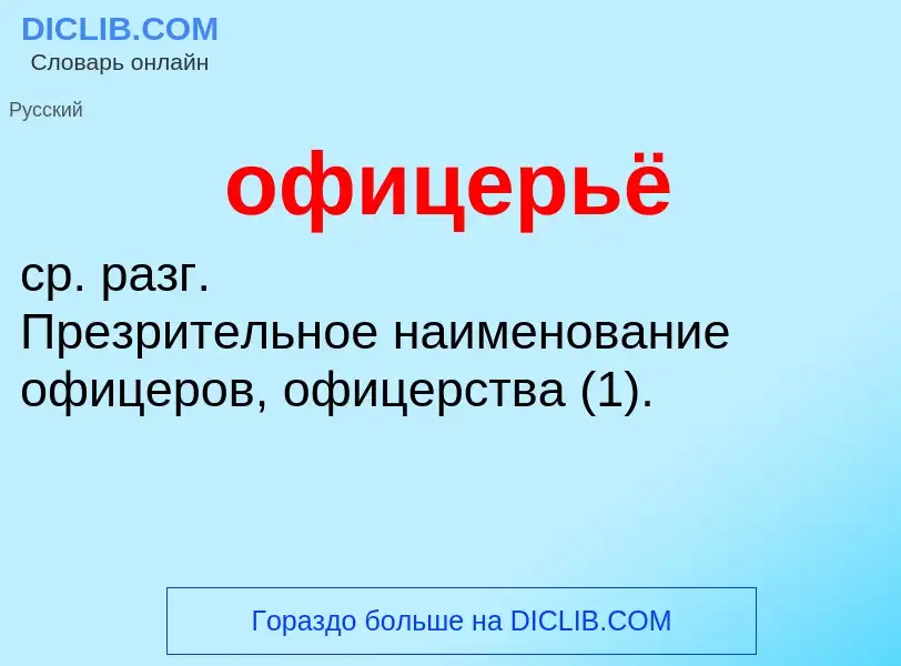 Τι είναι офицерьё - ορισμός