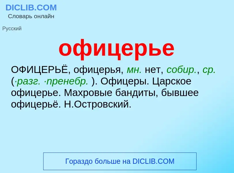 Τι είναι офицерье - ορισμός