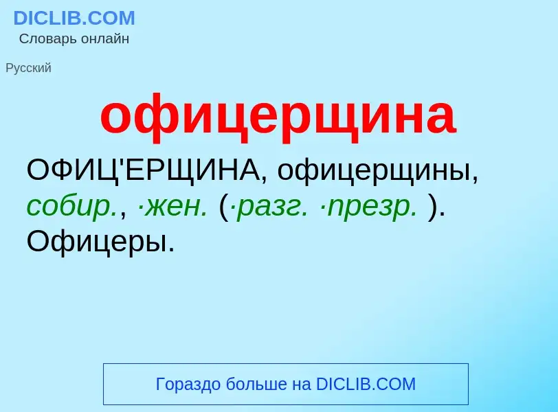 Τι είναι офицерщина - ορισμός