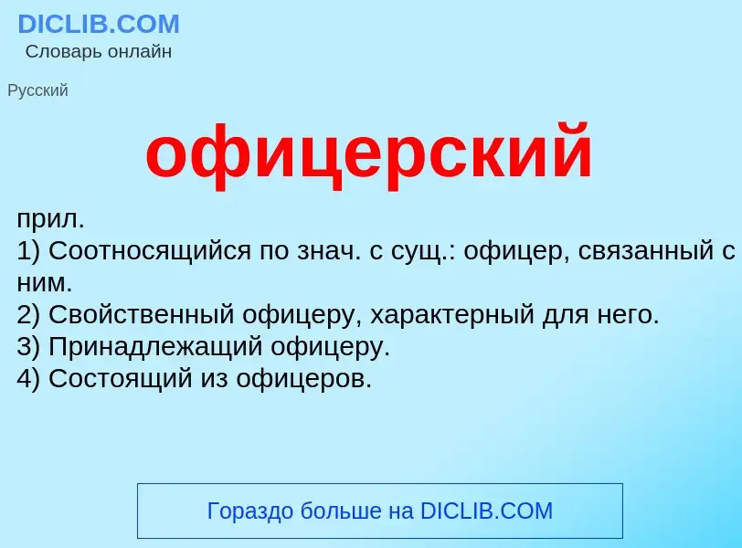 O que é офицерский - definição, significado, conceito