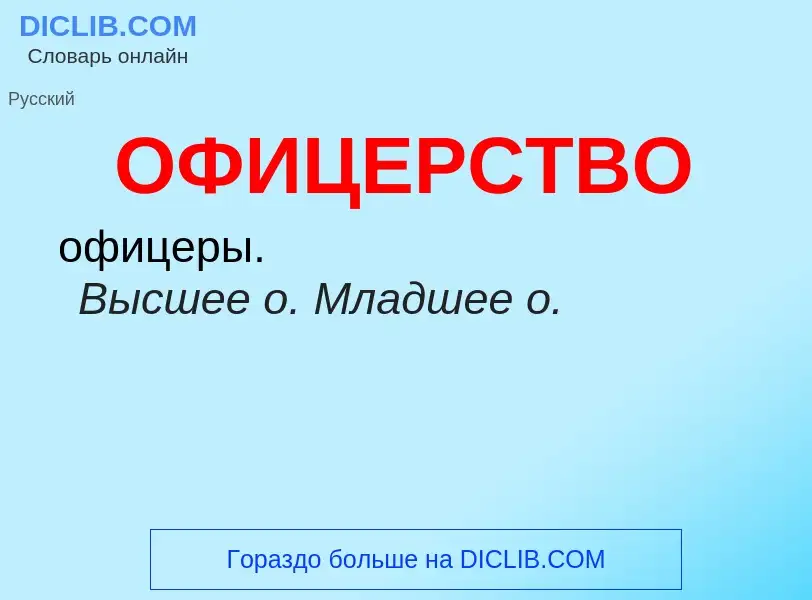 Τι είναι ОФИЦЕРСТВО - ορισμός