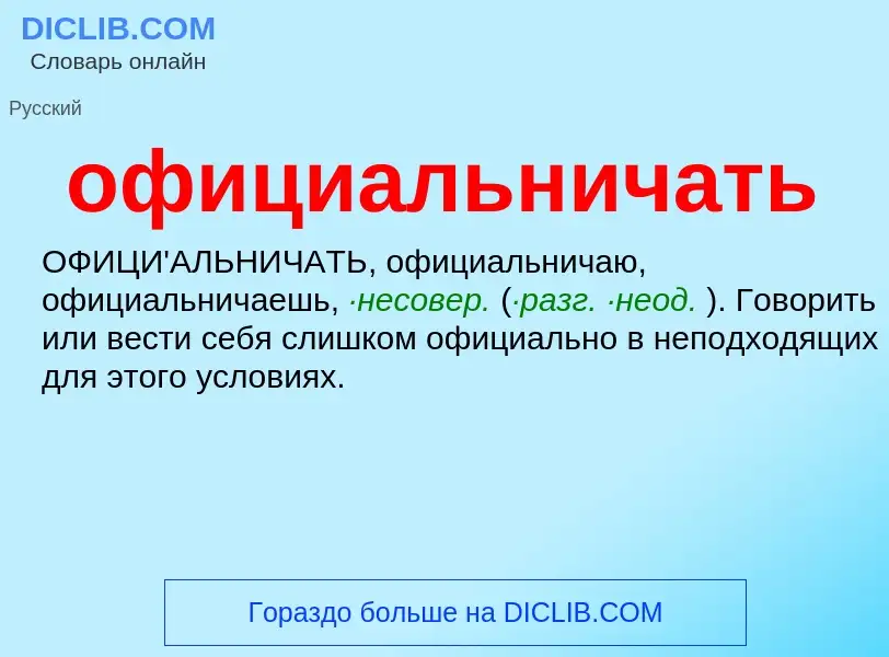 Τι είναι официальничать - ορισμός