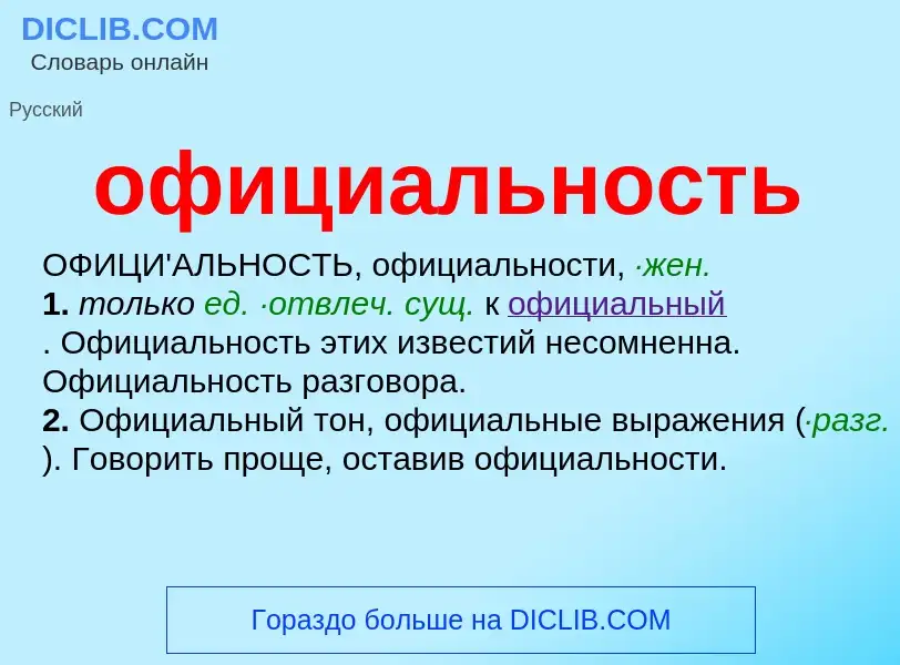 Τι είναι официальность - ορισμός